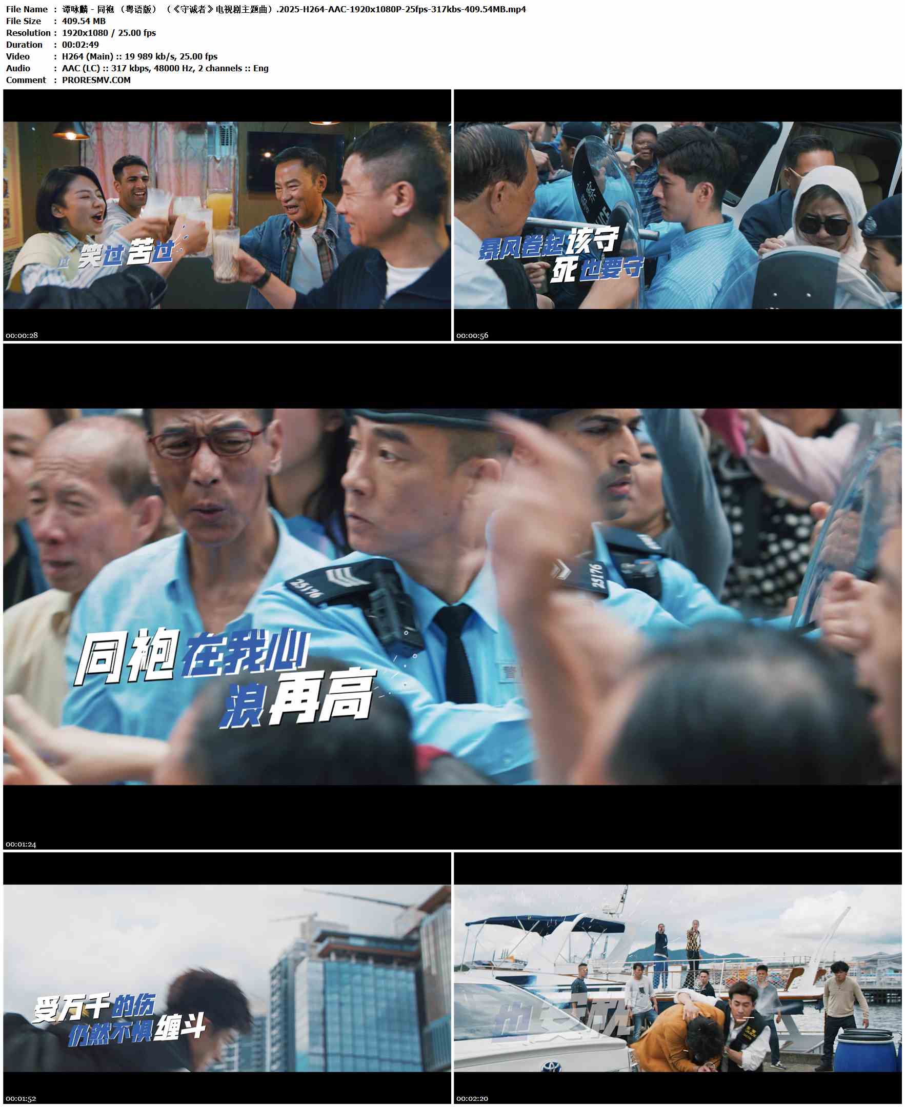 谭咏麟 - 同袍 （粤语版） （《守诚者》电视剧主题曲）.2025-H264-AAC-1920x1080P-25fps-317kbs-409.54MB官方MV_高清MV